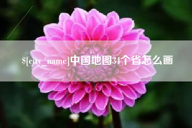 乐陵中国地图34个省怎么画