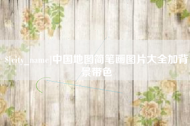 乐陵中国地图简笔画图片大全加背景带色