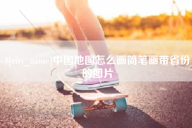 乐陵中国地图怎么画简笔画带省份的图片