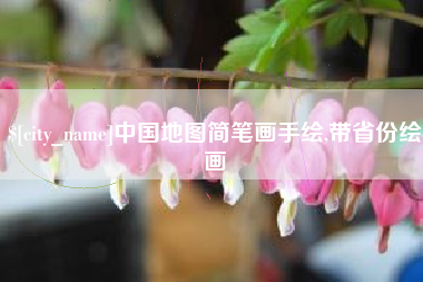 乐陵中国地图简笔画手绘,带省份绘画