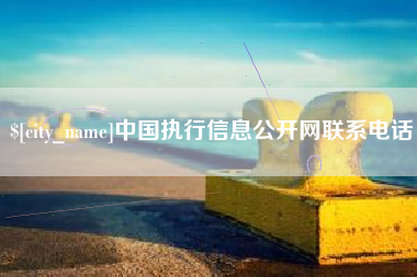 乐陵中国执行信息公开网联系电话