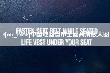 乐陵中国地图省市全图高清版大图