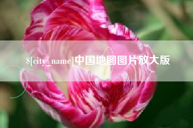 乐陵中国地图图片放大版