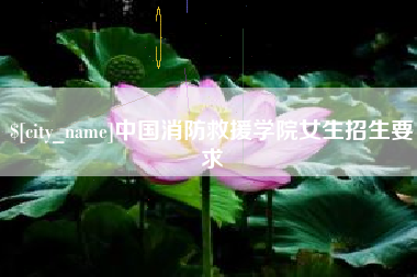 乐陵中国消防救援学院女生招生要求