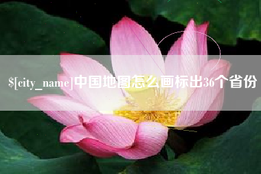 乐陵中国地图怎么画标出36个省份