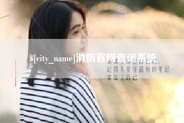 乐陵消防官网查询系统