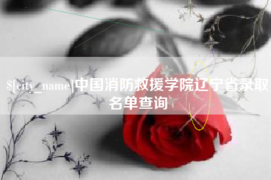 乐陵中国消防救援学院辽宁省录取名单查询