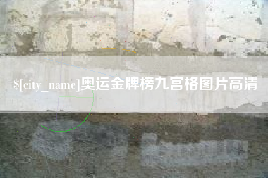 乐陵奥运金牌榜九宫格图片高清