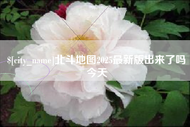 乐陵北斗地图2025最新版出来了吗今天