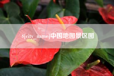 乐陵中国地图景区图