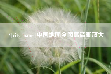 乐陵中国地图全图高清晰放大