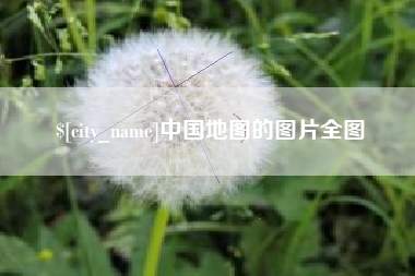 乐陵中国地图的图片全图