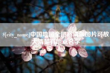 乐陵中国地图全图高清版图片可放大清楚有地点名字
