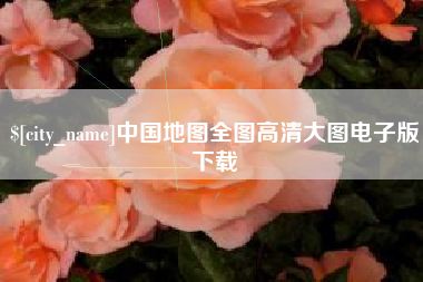 乐陵中国地图全图高清大图电子版下载