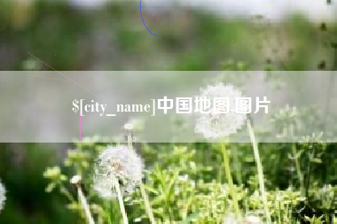 乐陵中国地图,图片