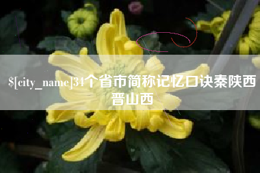 乐陵34个省市简称记忆口诀秦陕西晋山西