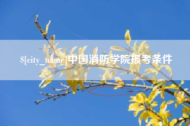 乐陵中国消防学院报考条件