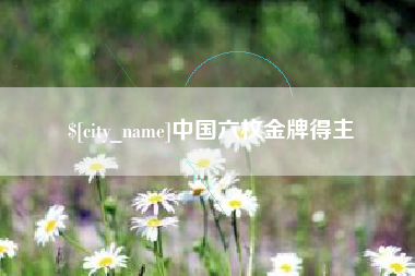 乐陵中国六枚金牌得主