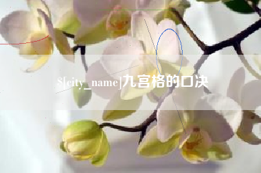 乐陵九宫格的口决