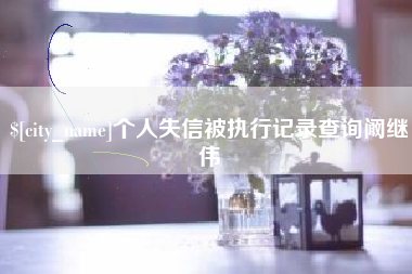 乐陵个人失信被执行记录查询阚继伟
