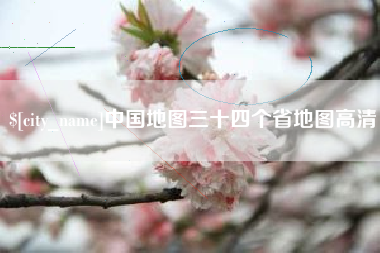 乐陵中国地图三十四个省地图高清