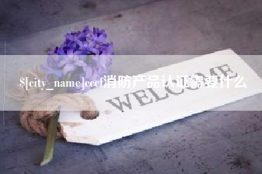 乐陵cccf消防产品认证需要什么