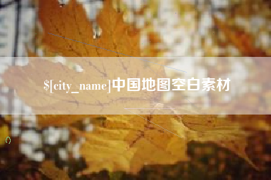 乐陵中国地图空白素材