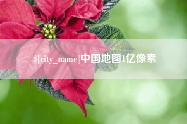 乐陵中国地图1亿像素