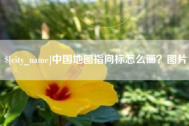 乐陵中国地图指向标怎么画？图片