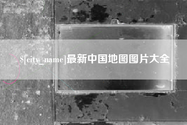 乐陵最新中国地图图片大全