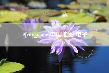 乐陵中国地图 电子