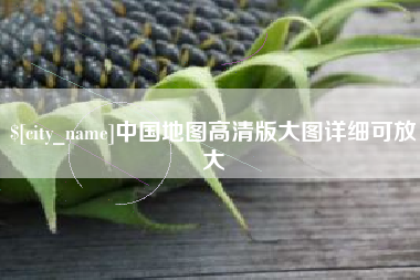 乐陵中国地图高清版大图详细可放大