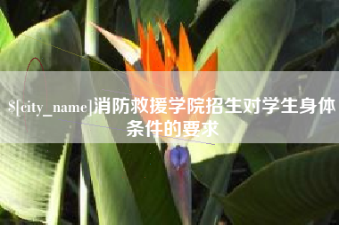 乐陵消防救援学院招生对学生身体条件的要求