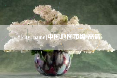乐陵中国地图市级 高清
