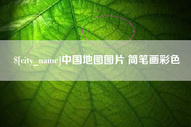 乐陵中国地图图片 简笔画彩色