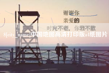 乐陵中国地图高清打印版a4纸图片