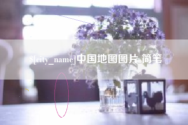 乐陵中国地图图片 简笔