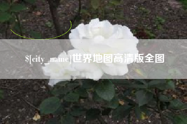 乐陵世界地图高清版全图