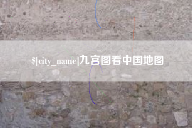 乐陵九宫图看中国地图