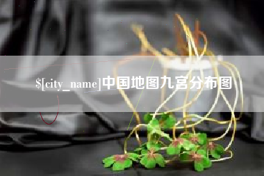 乐陵中国地图九宫分布图
