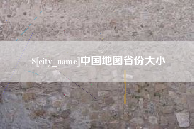 乐陵中国地图省份大小