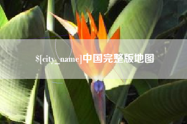 乐陵中国完整版地图