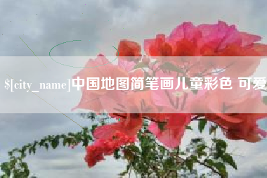 乐陵中国地图简笔画儿童彩色 可爱