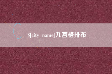 乐陵九宫格排布