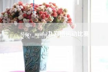 乐陵九宫格运动比赛