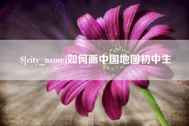 乐陵如何画中国地图初中生