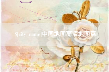 乐陵中国地图高清地图窝