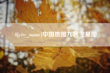 乐陵中国地图九宫飞星图