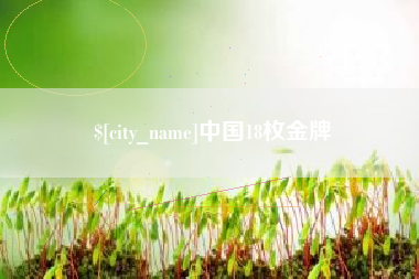 乐陵中国18枚金牌