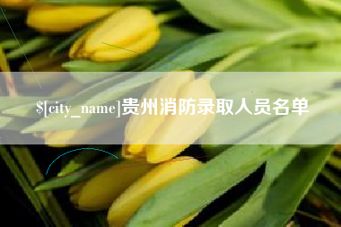 乐陵贵州消防录取人员名单
